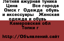 Летняя ажурная туника  › Цена ­ 400 - Все города, Омск г. Одежда, обувь и аксессуары » Женская одежда и обувь   . Кемеровская обл.,Топки г.